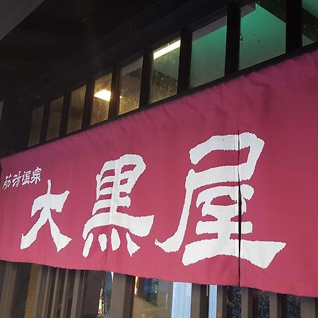 Готель Suziyu Onsen Daikokuya Коконое Екстер'єр фото