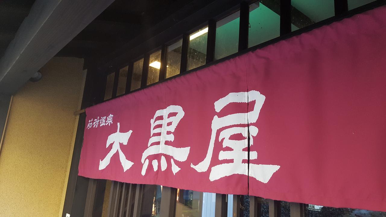 Готель Suziyu Onsen Daikokuya Коконое Екстер'єр фото